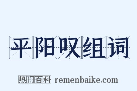 平阳叹组词是什么意思的图片